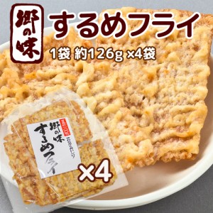 郷の味 するめフライ １袋 約１２６g ４袋 しっとりやわらかタイプ一番人気 送料込み イカ天 おつまみ ?脆餅 下酒菜