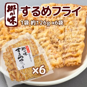 郷の味 するめフライ １袋 約１２６g ６袋 しっとりやわらかタイプ一番人気 送料込み イカ天 おつまみ ?脆餅 下酒菜