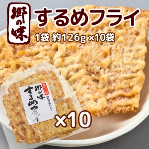 郷の味 するめフライ １袋 約１２６g １０袋 しっとりやわらかタイプ一番人気 送料込み 大容量 イカ天 おつまみ ?脆餅 下酒菜