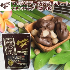 ハワイアンホースト マカダミアナッツチョコスタンドアップバッグ ９粒 １０８ｇ 送料込み クール便 ハワイお土産