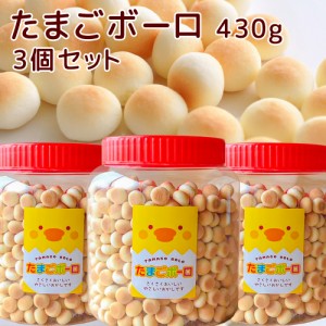 たまごボーロ ４３０ｇ 3個セット 送料込み 子供が喜ぶお菓子 景品 駄菓子 子供会 大きい こども 業務用 ギフト プレゼント