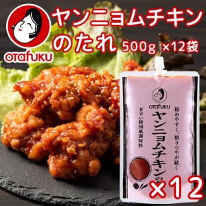 業務用 ヤンニョムチキンのタレ５００ｇ １２袋セット　作り方レシピ入ってます 送料込み　韓国料理全般に使える調味料　オタフク