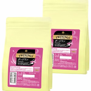 送料無料 トワイニング ダージリン (業務用 アルミ袋) 2袋セット(245g×2) 紅茶 イギリス王室御用達