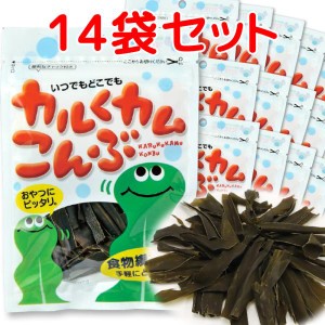 上田昆布 カルくカム こんぶ １袋８ｇ １４袋 北海道産昆布使用 送料無料 おしゃぶり昆布 昆布加工品