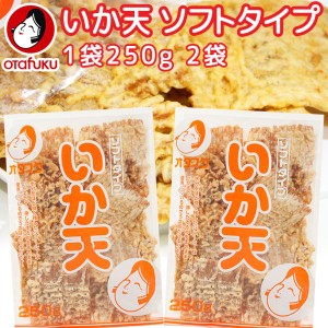 いか天 ソフトタイプ 250g ２袋セット オタフク 送料込み イカ天 ビール おつまみ 飲み会