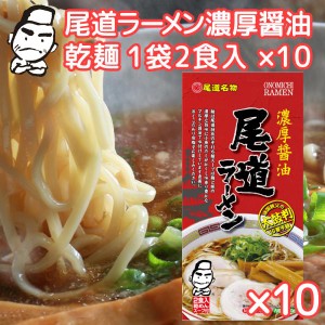 尾道ラーメン 濃厚醤油 乾麺 １袋２食用 １０袋セット 送料無料 ご当地グルメ 福山クラタ食品 拉面 ?面