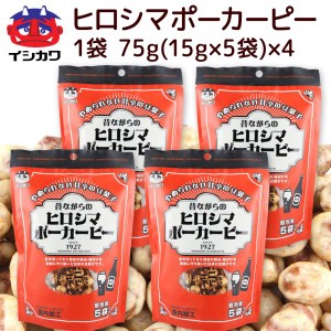 昔ながらの ヒロシマ ポーカーピー ７５ｇ ４袋 送料込み イシカワ豆菓子 落花生 ピーナツ おつまみ