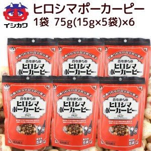 昔ながらの ヒロシマ ポーカーピー ７５ｇ ６袋 送料込み イシカワ豆菓子 落花生 ピーナツ おつまみ