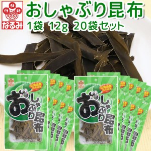 おしゃぶり昆布 １２ｇ ２０袋セット 北海道産昆布 送料込み おつまみ 上田昆布