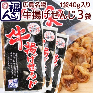 広島名物 牛揚げ せんじ ４０ｇ ３袋セット せんじがら 送料込み 福さん ホルモン せんじ肉 おつまみ