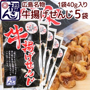 広島名物 牛揚げ せんじ ４０ｇ ５袋セット せんじがら 送料込み 福さん ホルモン せんじ肉 おつまみ