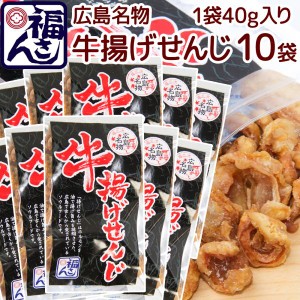 広島名物 牛揚げ せんじ ４０ｇ １０袋セット せんじがら 送料込み 福さん ホルモン せんじ肉 おつまみ