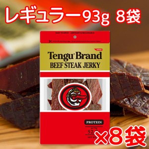 テング ビーフジャーキー レギュラー 93g×8袋 おつまみ 天狗 送料無料