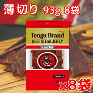 テング ビーフジャーキー  薄切り 93g×8袋 おつまみ 天狗 送料無料