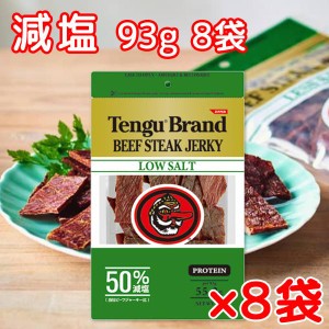 テング ビーフジャーキー 減塩 50% 93g×8袋 おつまみ 天狗 送料無料