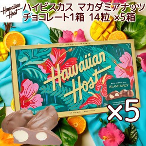 ハワイアンホースト ハイビスカス マカダミアチョコ ５oz １４粒 ５箱セット 送料無料 ハワイお土産