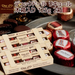デュックドール リキュール木箱１２５ｇ１０粒 ２箱セット 送料込み ベルギーチョコ Duc ｄ’O 輸入チョコ