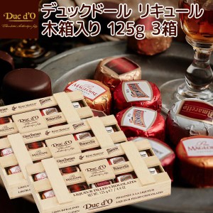 デュックドール リキュール木箱１２５ｇ１０粒 ３箱セット 送料込み ベルギーチョコ Duc ｄ’O 輸入チョコ