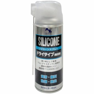 AZ シリコーンスプレー シルバー 420ml ドライタイプ(無溶剤) シリコンスプレー 潤滑・離型・防錆・艶出 009