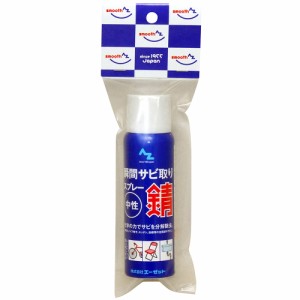 AZ 瞬間サビトリスプレー 100ml さび取り/さび落とし/さび落し/サビ取り/サビトリ/サビ落とし/サビ落し/錆落とし/錆落し/除錆 039