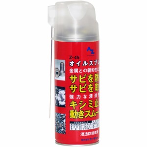 AZ Z45オイルスプレー 420ml 浸透防錆潤滑剤/浸透防錆潤滑油/防錆油/防錆オイル/浸透防錆潤滑スプレー 145