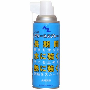 AZ Z-46 グリーススプレー 420ml 長期潤滑 グリススプレー 146