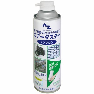 AZ エアーダスター ノンフロン 350ml 電子機器のホコリ除去に 逆さ噴射でも液漏れなし 943