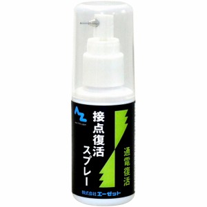 AZ 接点復活オイル 50ml 通電復活接点復活オイル/接点復活クリーナー/接点復活剤/コンタクトスプレー/コンタクトクリーナー 959