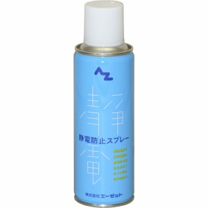 AZ 静電防止スプレー 220ml 静電気防止スプレー/帯電防止スプレー/静電気防止/帯電防止/エレガード 961