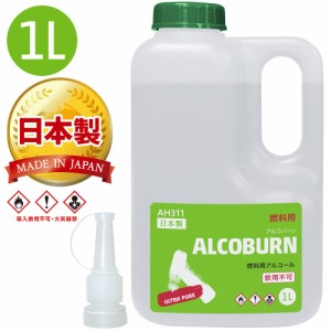 AZ アルコバーン ALCOBURN 1L  燃料用アルコール ULTRA PURE 日本製 AH311