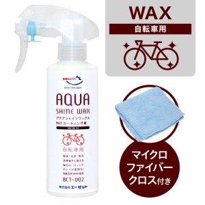 AZ BCT-002 自転車用 アクアシャインワックス 200ml 高級天然カルナバWAX配合 AW002