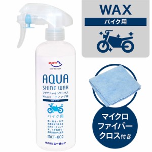 AZ MCT-002 バイク用 ワックスコーティング剤 アクアシャインワックス 300ml 高級天然ワックス配合 AW102