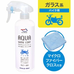 AZ MCT-001 バイク用 ガラス系コーティング剤 アクアシャインコート 300ml ガラス系コート/ガラス系コート剤/ガラス系コーティング AW202