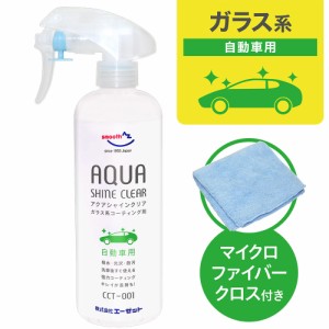 AZ CCT-001 自動車用 ガラス系コーティング剤 アクアシャイン クリア 300ml AW301