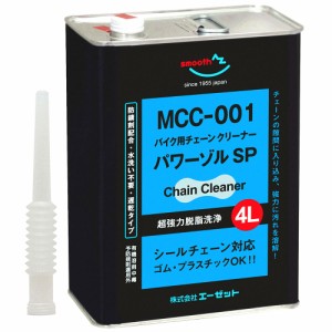 AZ バイク用 チェーンクリーナー パワーゾルSP 4L 【MCC-001】 チェーンクリーナー/チェーン洗剤/チェンクリーナー AW540