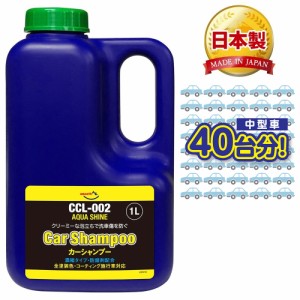 AZ 中型車約40回分 カーシャンプー 1000ml CCL-002 アクアシャイン 濃縮タイプ ノーコンパウンド【コーティング車対応】 AX010