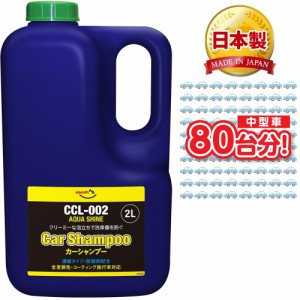 AZ 中型車約80回分 カーシャンプー 2L CCL-002 アクアシャインカーシャンプー 濃縮タイプ ノーコンパウンド【コーティング車対応】 AX020