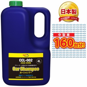 AZ 中型車約160回分 カーシャンプー 4L CCL-002 アクアシャイン 濃縮タイプ ノーコンパウンド【コーティング車対応】 AX040