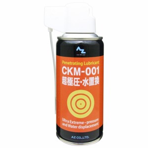 AZ CKM-001 超極圧・水置換スプレー 180ml 極圧潤滑剤/潤滑オイル/超浸透防錆潤滑剤/多目的潤滑剤 FALEX試験20020N AZ612