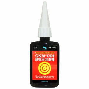 (メール便で送料無料)AZ CKM-001超極圧・水置換オイル 50ml 超浸透防錆潤滑剤/浸透防錆潤滑剤/超極圧潤滑剤 AZ625