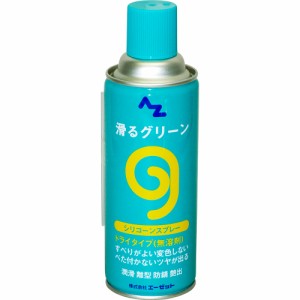 AZ 滑るグリーン420ml  シリコンスプレー/シリコーンスプレー/シリコンオイル/シリコーンオイル AZ730