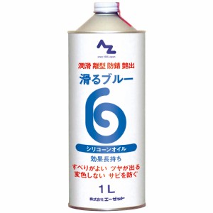 AZ 滑るブルー原液 1L Z-SS配合 シリコーンオイル/シリコンオイル/シリコンプレー原液 AZ821
