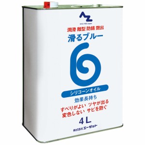 AZ 滑るブルー原液 4L Z-SS配合 シリコーンオイル/シリコンオイル/シリコンプレー原液 AZ822