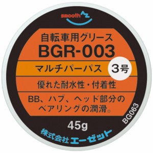 (メール便で送料無料)AZ 自転車用 グリス 3号 45g (マルチパーパス/BGR-003) 自転車グリース/自転車グリス/グリス/グリース BG063