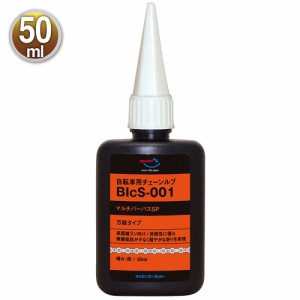 (メール便で送料無料)AZ BIcS-001 自転車用チェーンルブ マルチパーパスSP 50ml 自転車チェーンオイル チェーン用潤滑剤 CH091