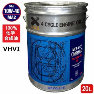 AZ バイク 4サイクル エンジンオイル 20L 【10W-40/MA2規格/100%化学合成油】  MEB-012 オンロード ONROAD 2輪エンジンオイル EG049