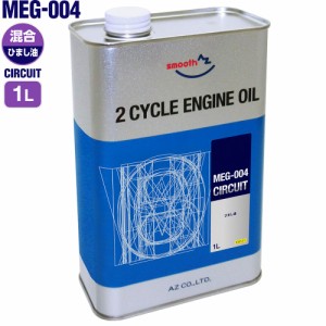 AZ MEG-004 バイク用 2サイクルエンジンオイル 純ひまし油(Pure Castor Oil)1L CIRCUIT [混合給油用] EG121