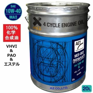 AZ バイク 4サイクルエンジンオイル 20L 10W-40 SL MA相当 [MES-002/OFFROAD AET] 100%化学合成油 オフロード 2輪用エンジンオイル