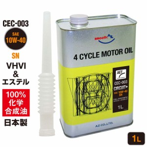 AZ エンジンオイル 1L 10W-40 SN 自動車用 【CEC-003/CIRCUIT Plus AET】VHVI+エステルオイル 100%化学合成油 車 モーターオイル 4輪用 E