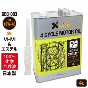 AZ エンジンオイル 4L 10W-40 SN 自動車用 【CEC-003/CIRCUIT Plus AET】VHVI+エステルオイル 100%化学合成油 車 モーターオイル 4輪用